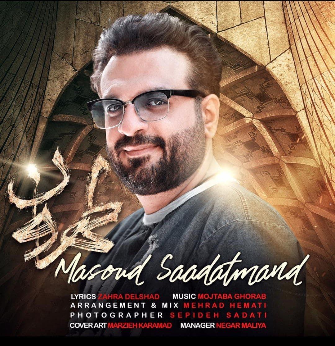 دانلود آهنگ مسعود سعادتمند طهرون